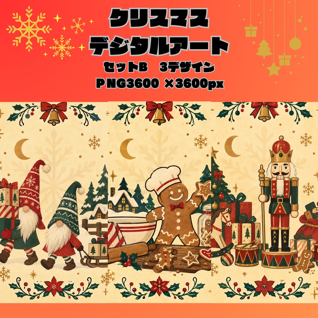 クリスマスデジタルアートSET B/クリスマスノーム・ジンジャーブレッド・くるみ割り人形/PNG3枚セット