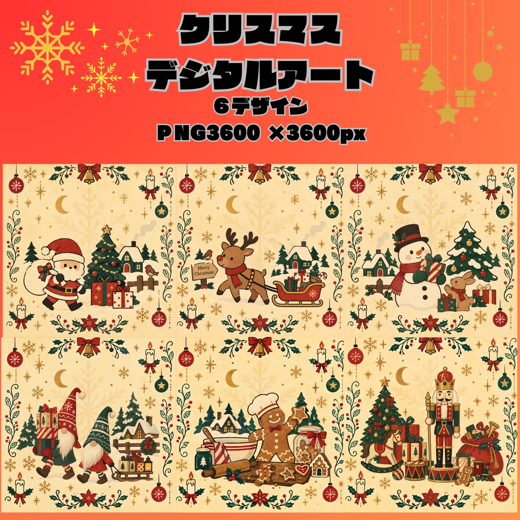 クリスマスデジタルアートCOPMPETE SET/全6デザイン/PNG6枚セット