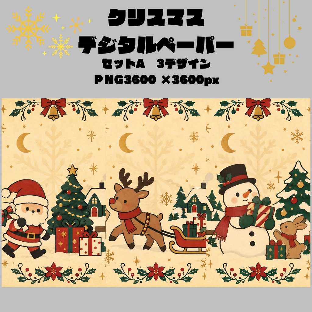 クリスマスデジタルペーパー/シームレスパターン3柄Aセット/PNG・商用利用OK