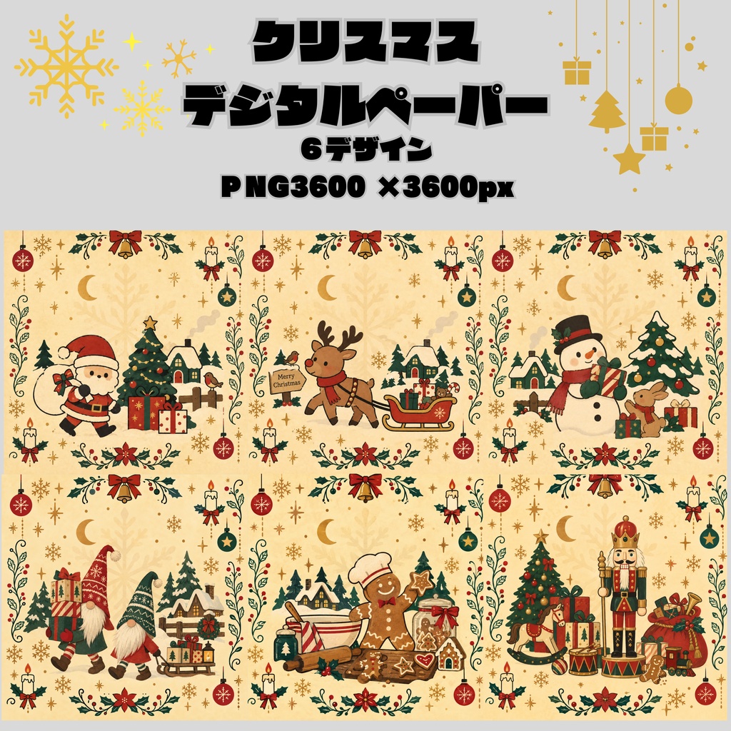 クリスマスデジタルペーパー/シームレスパターン６柄コンプリートセット/PNG・商用利用OK
