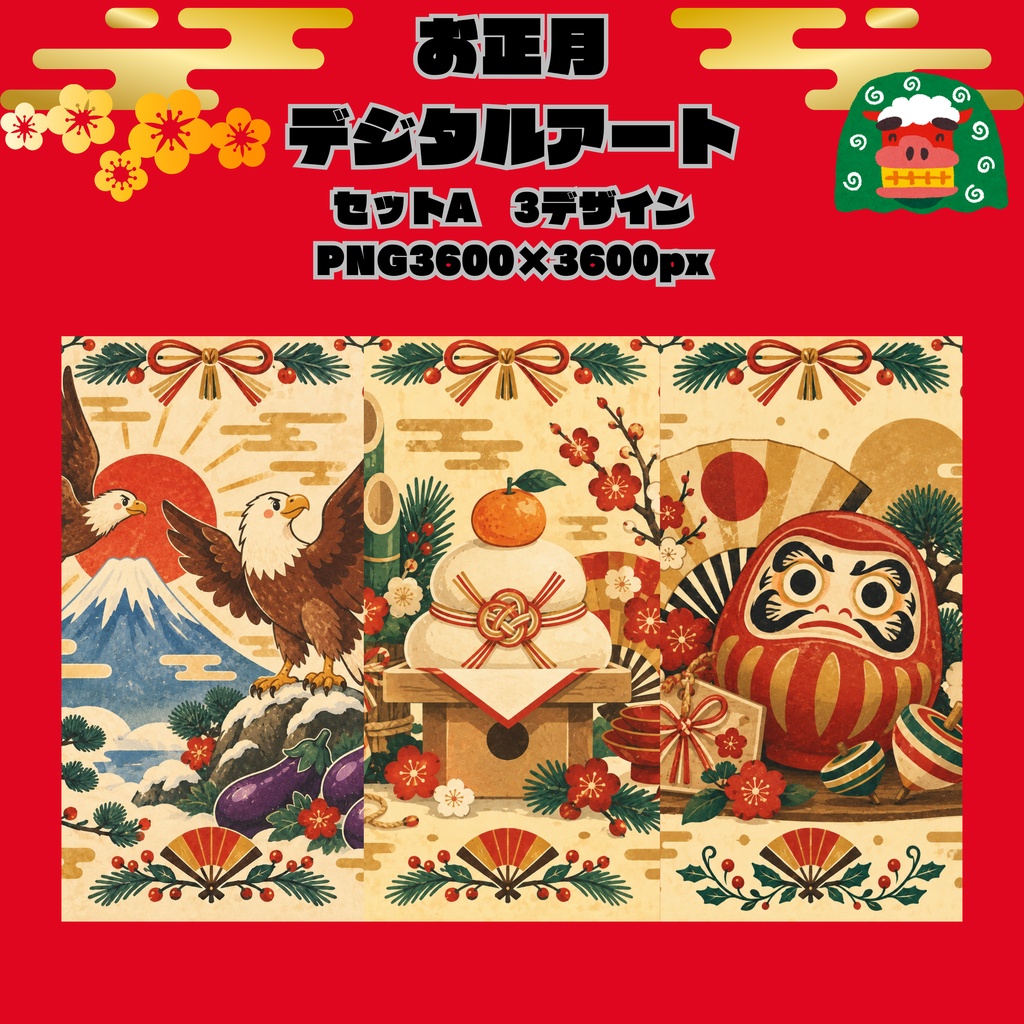 お正月デジタルアートSET A/一富士二鷹三茄子・鏡餅・だるま/PNG3枚セット