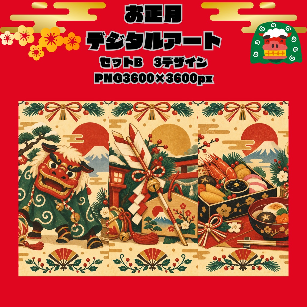 お正月デジタルアートSet B/獅子舞・破魔矢・絵馬・鈴・おせち/PNG3枚セット