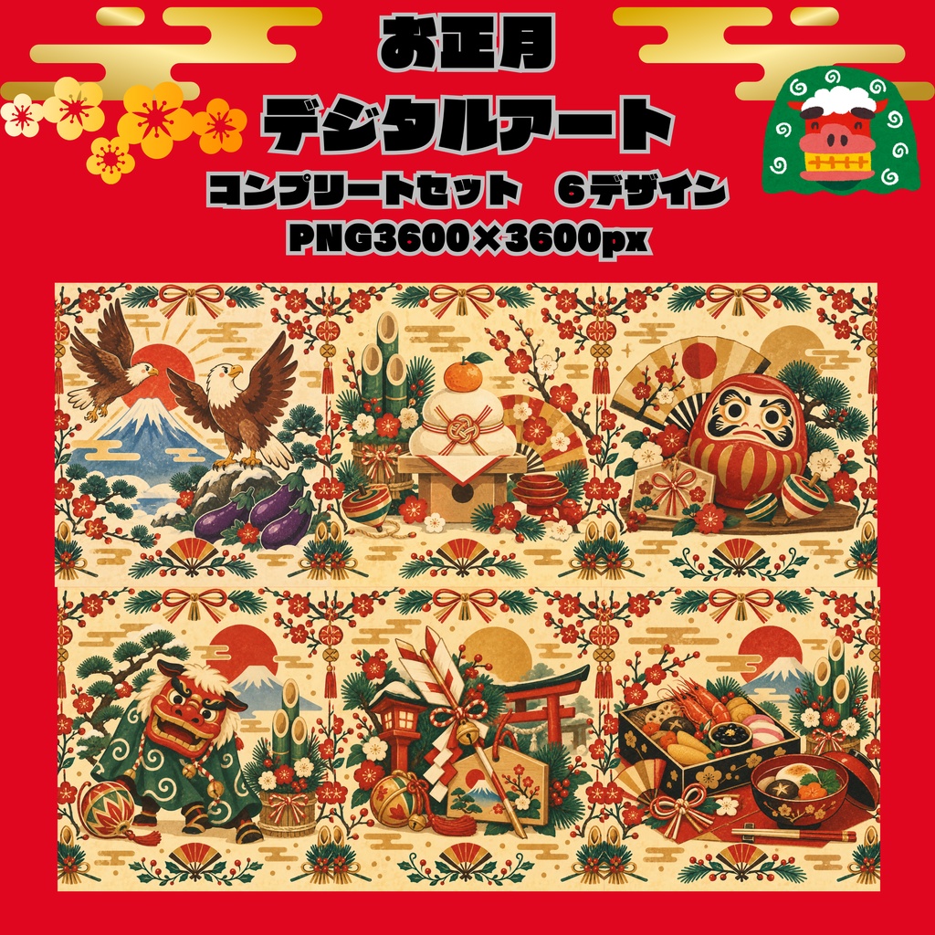 お正月デジタルアートコンプリートセット/全6デザイン/PNG6枚セット
