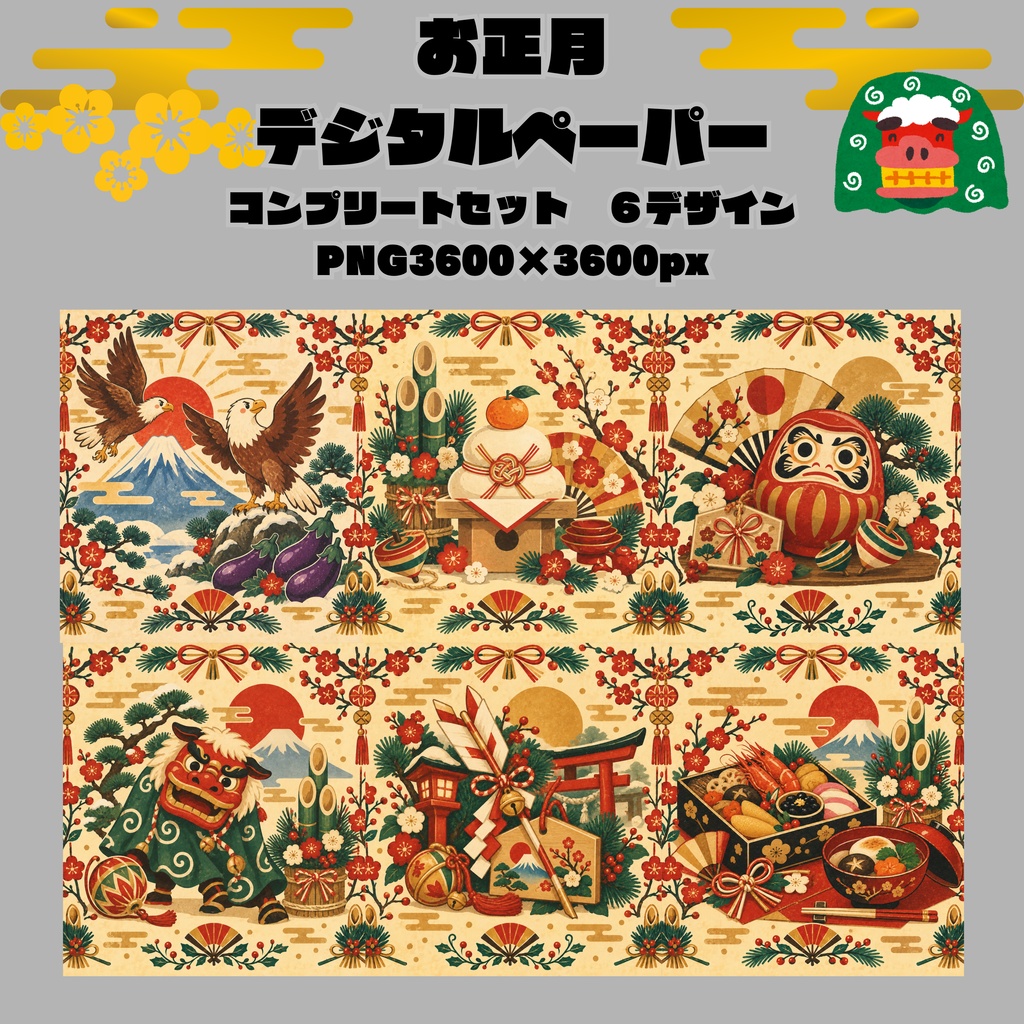 お正月デジタルペーパーコンプリートセット/シームレスパターン全6柄/PNG・商用利用OK
