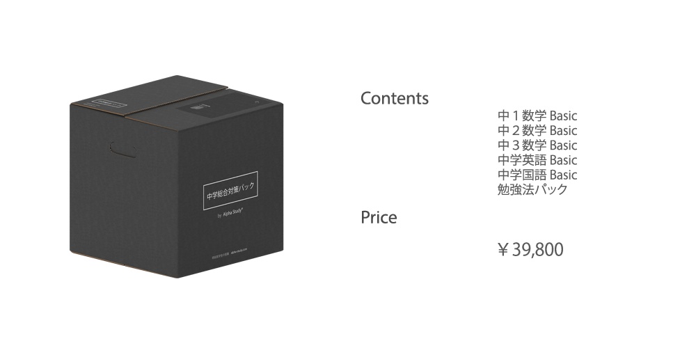中学総合対策パック