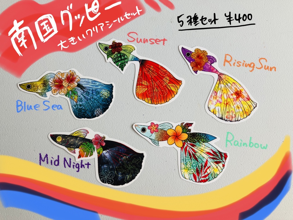 南国グッピー クリアシールセット (大)