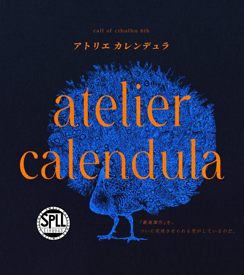 【本編無料】CoC6版『アトリエ カレンデュラ』SPLL:E198943