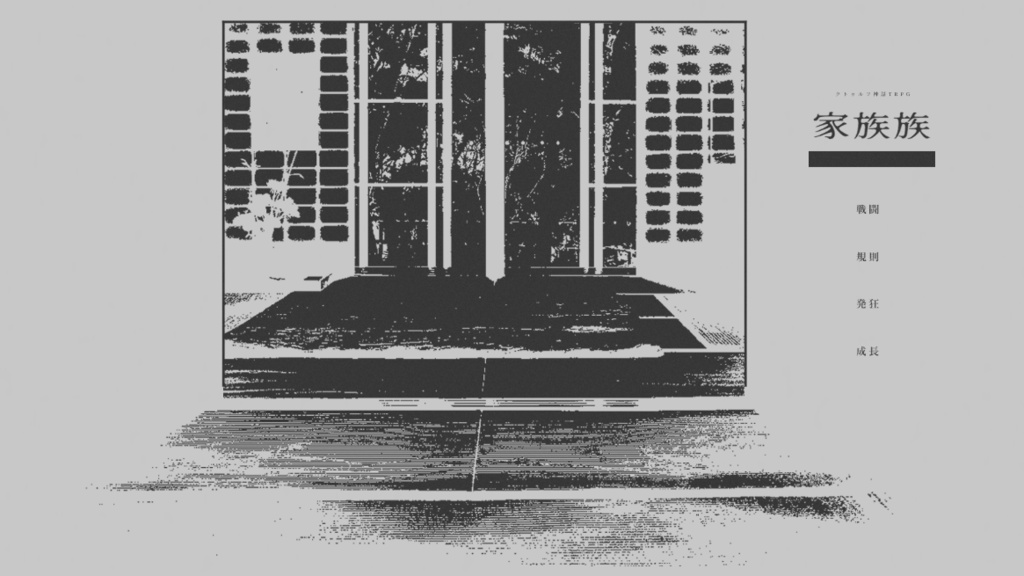 CoC6版『家族族』SPLL:E195015