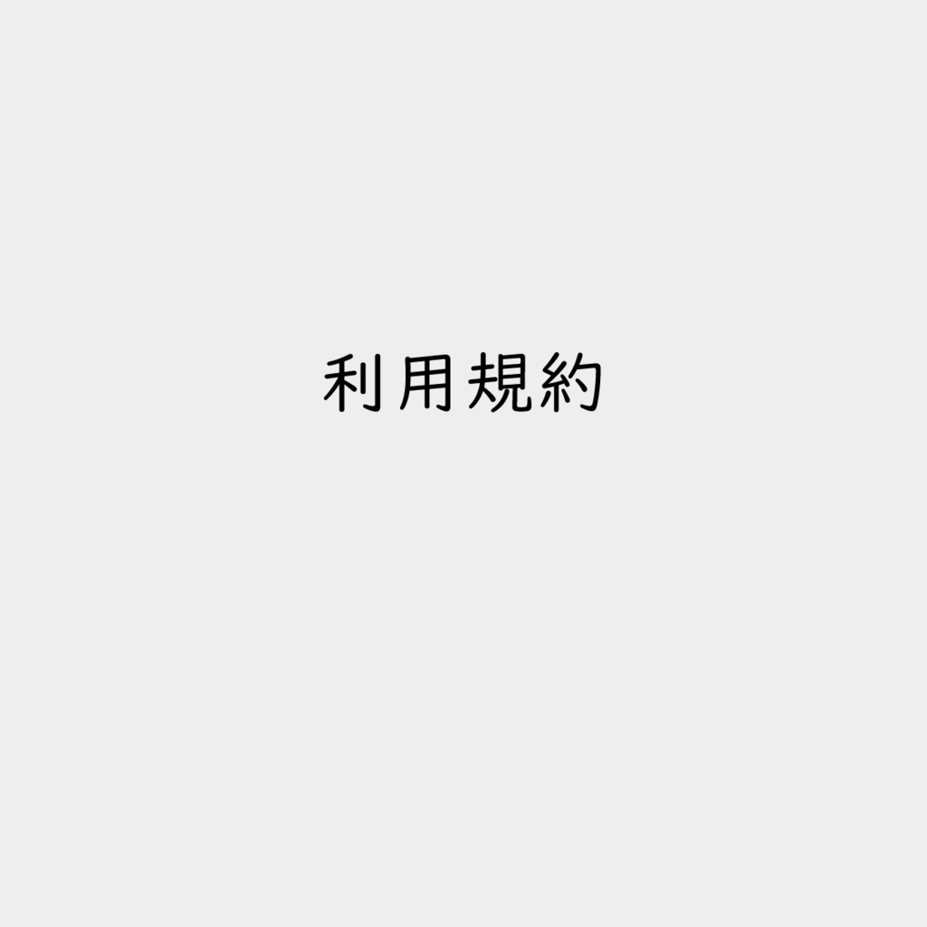 利用規約