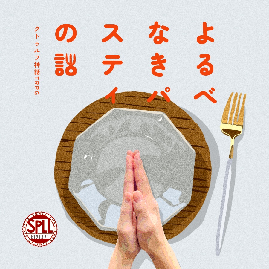 CoC6版『よるべなきパスティの話』SPLL:E191271