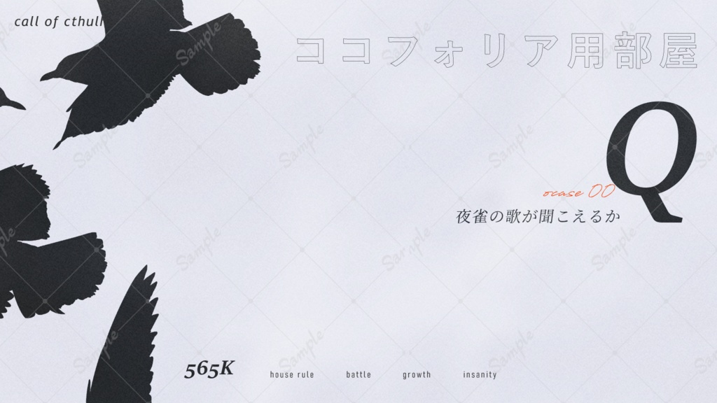 CoC6版『565K_夜雀の歌が聞こえるか』SPLL:E191960