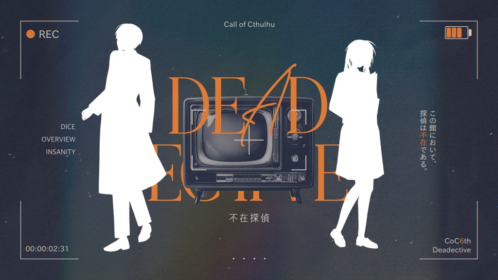 CoC6th『不在探偵 -Deadective- 』SPLL:E188373