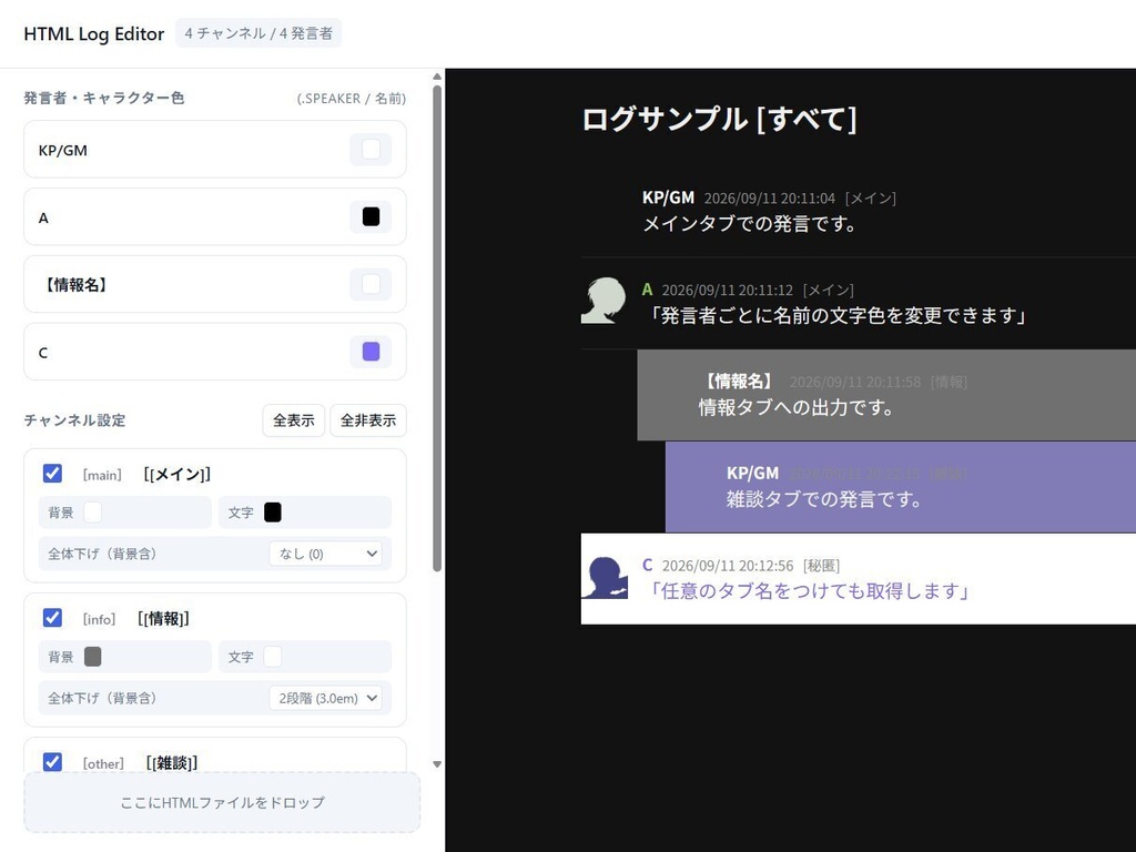 【ココフォリア用】HTMLログ整形ツール【v1.37.0以降】