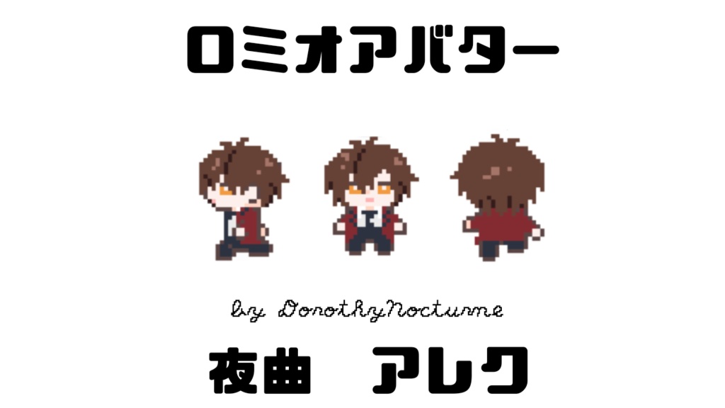 ロミオアバター（アレク）