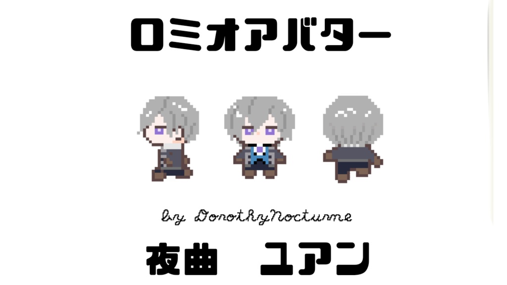 ロミオアバター（ユアン）