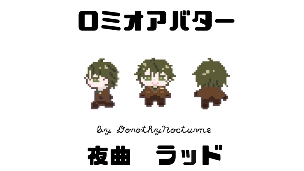 ロミオアバター（ラッド）