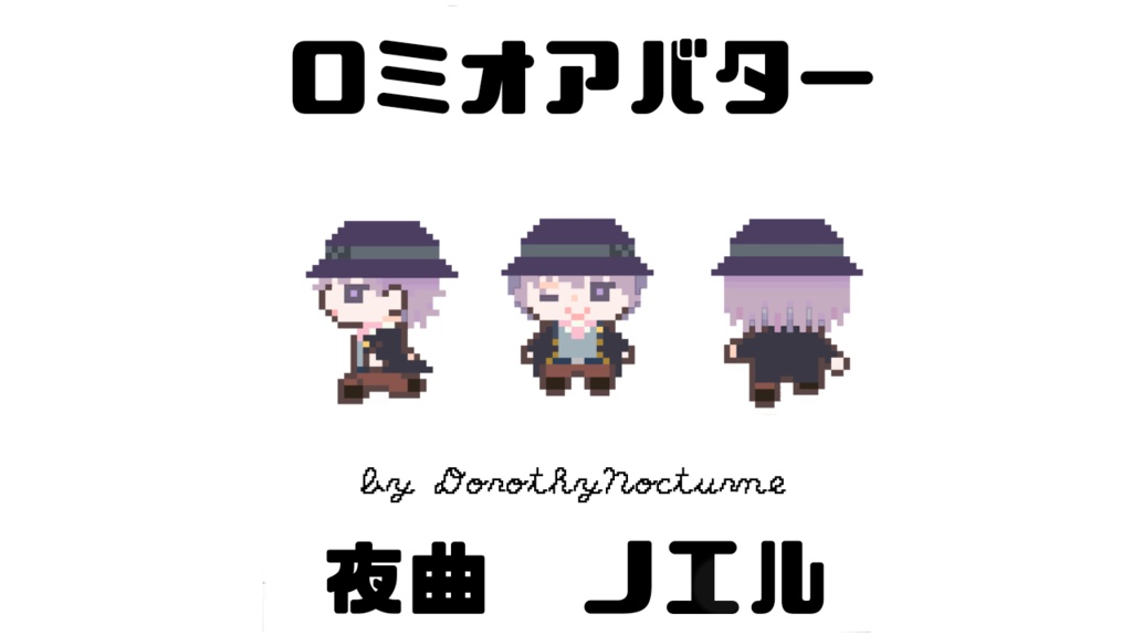ロミオアバター(ノエル)
