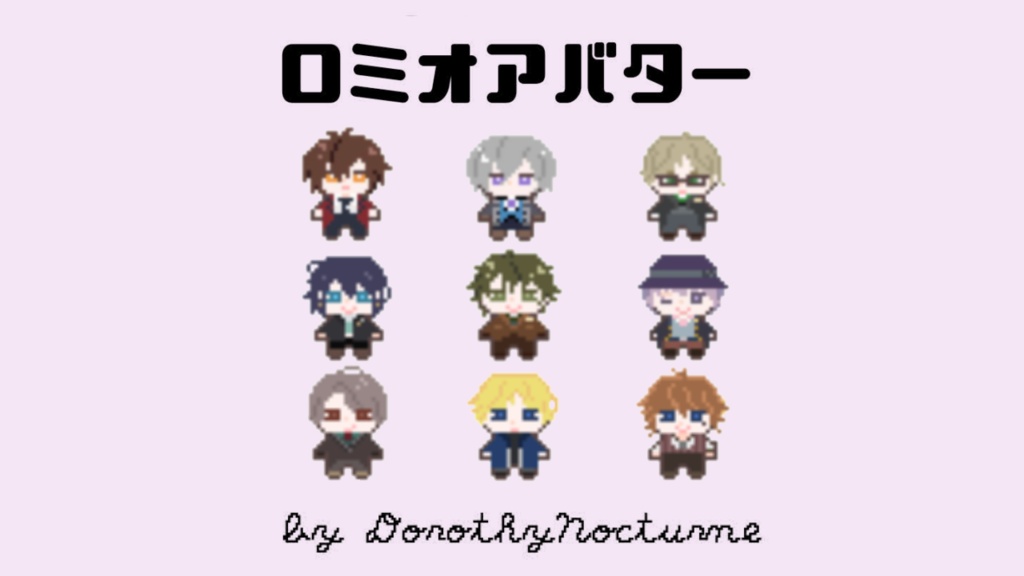 ロミオアバター（All）