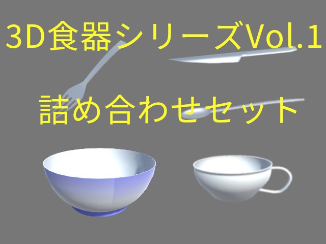 3D食器シリーズVol.1詰め合わせセット