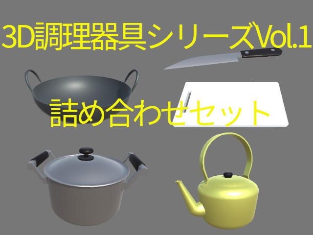 3D調理器具シリーズVol.1詰め合わせセット