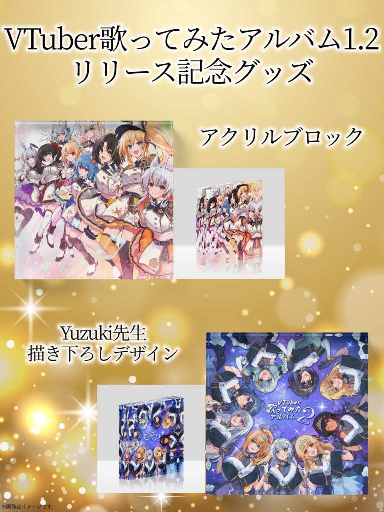 VTuber歌ってみたアルバム1.2リリース記念《アクリルブロック》
