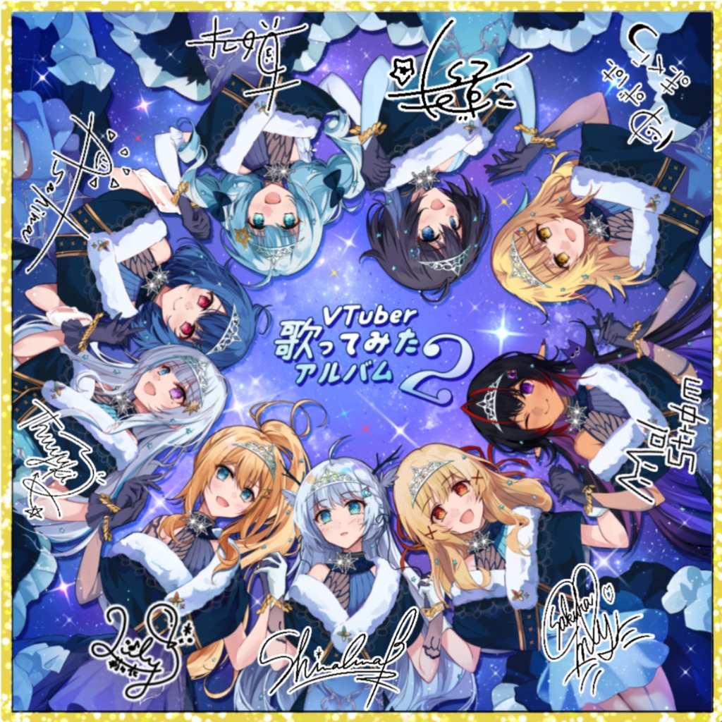 【期間限定】VTuber歌ってみたアルバム1.2リリース記念《メンバーサイン入り大色紙》