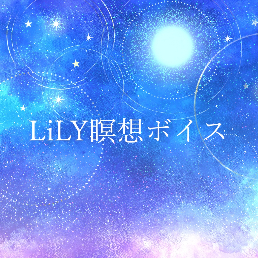 LiLY瞑想ボイス/LiLY Meditation Voice