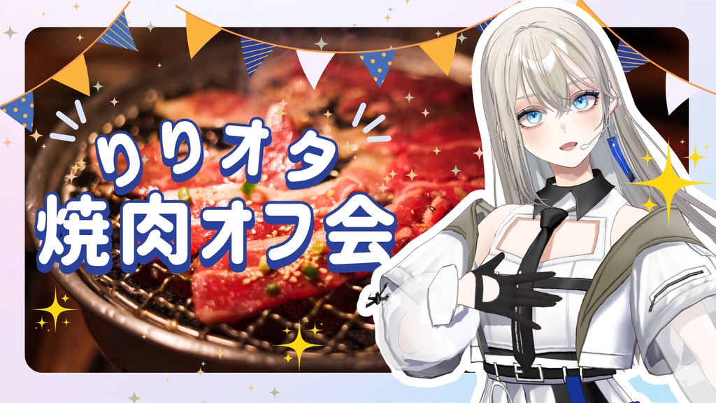 「りりオタ焼肉オフ会」現地参加チケット(焼肉コース＋飲み放題代込み)