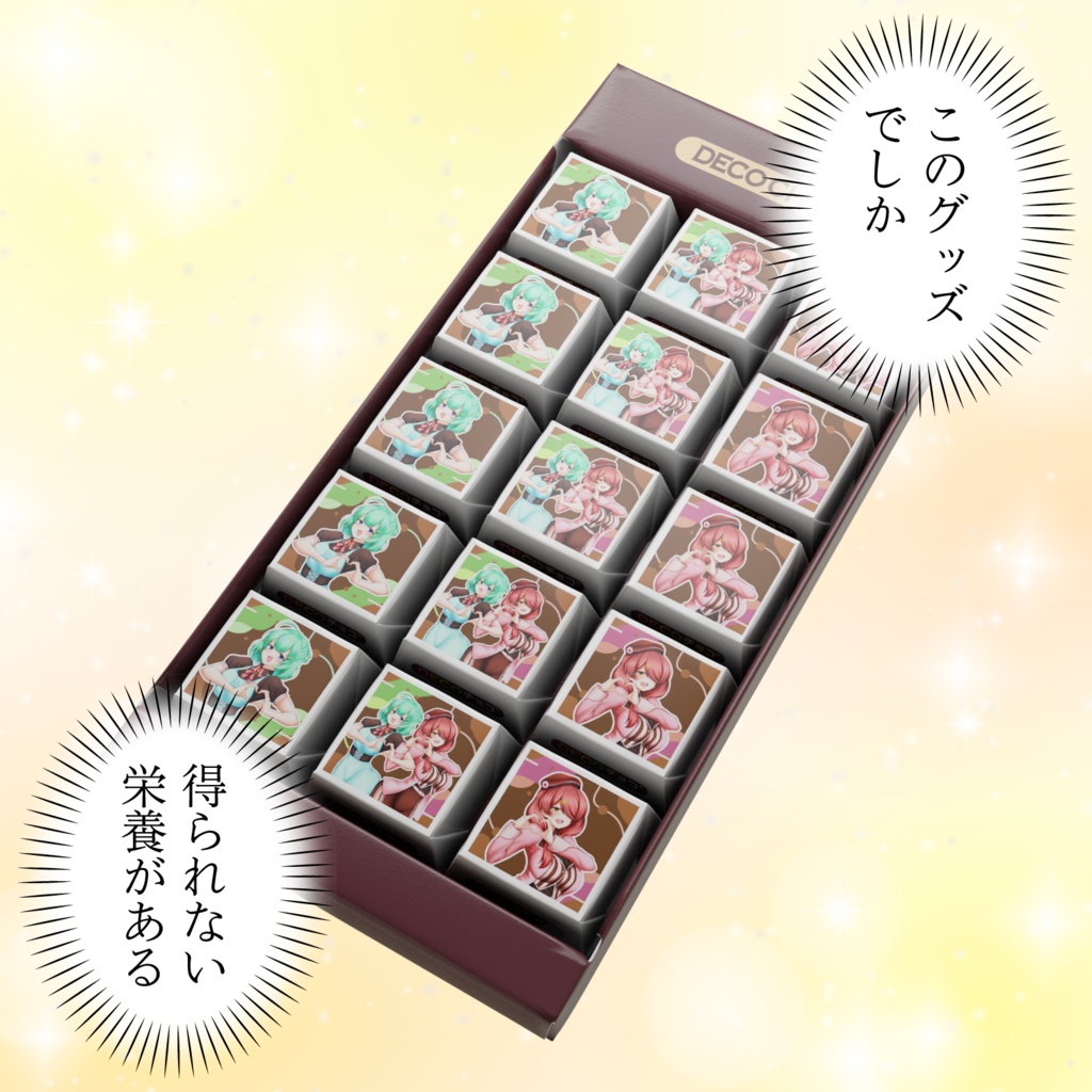 【DECOチョコ】和夏と好実のバレンタイン!!