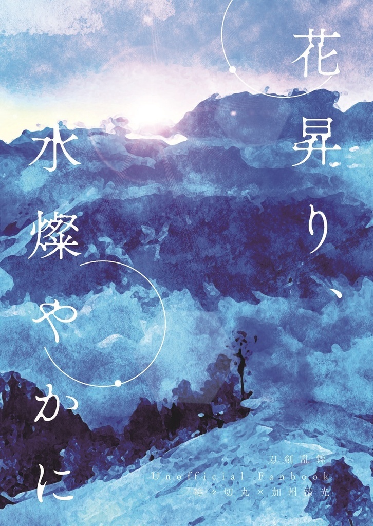 花昇り、水燦やかに