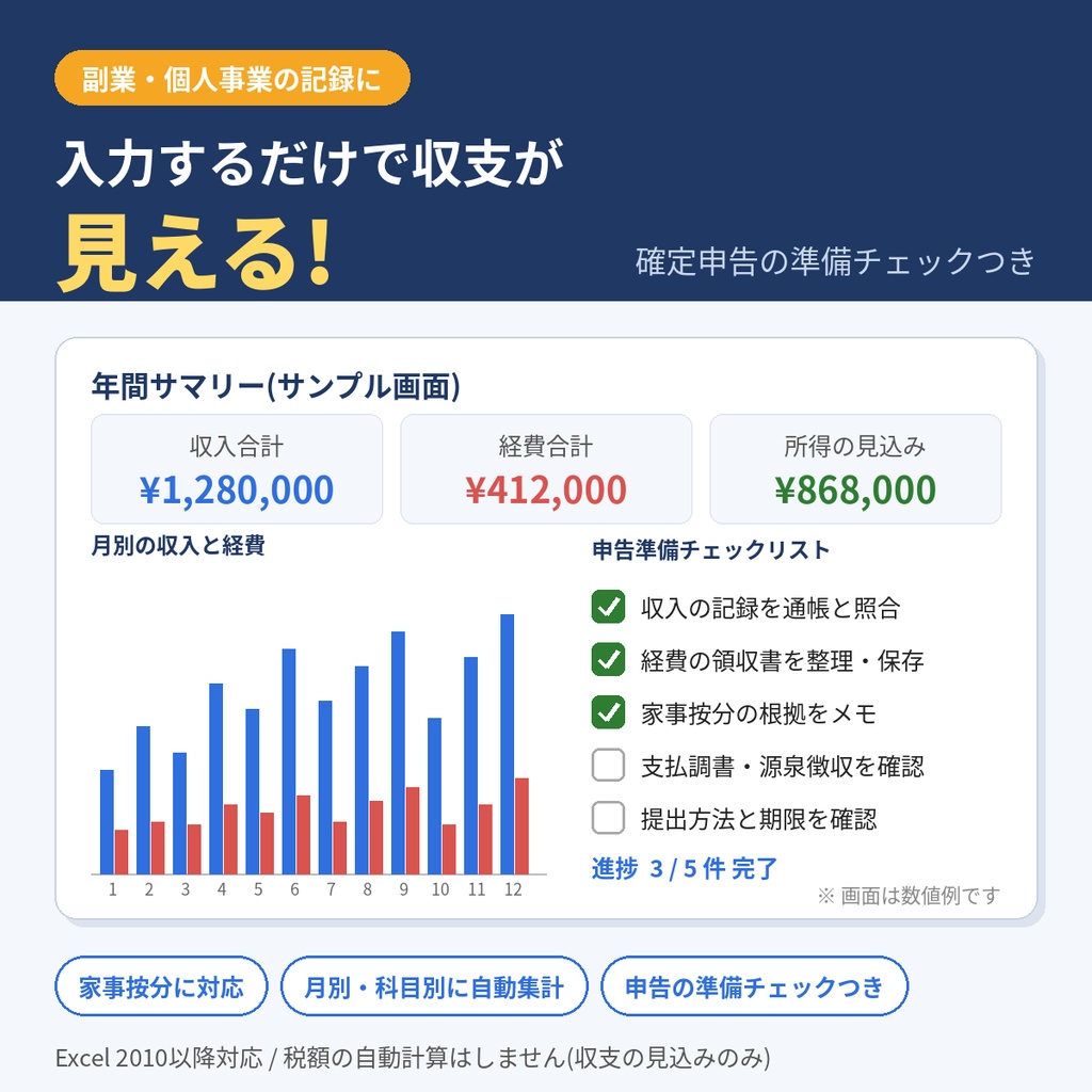 副業・個人事業 収支管理シート(Excel)家事按分・月別集計・確定申告の準備チェックつき