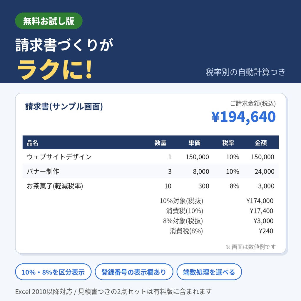 無料】請求書テンプレート(Excel/税率別の自動計算つき)お試し版