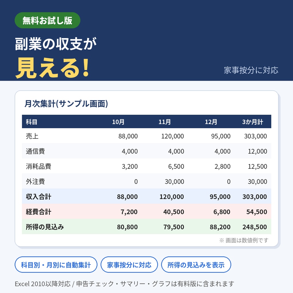 【無料】副業・個人事業 収支管理シート(Excel/家事按分つき)お試し版