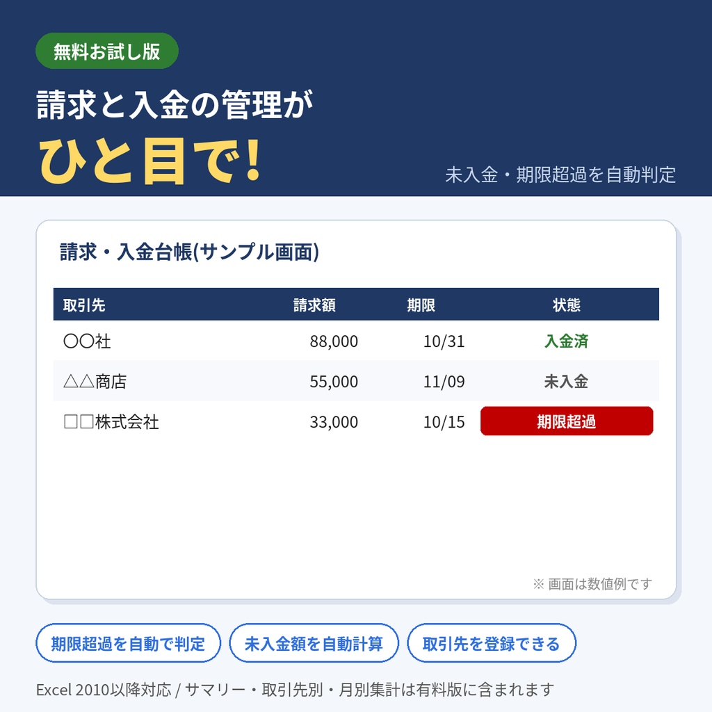 【無料】請求書・入金管理台帳(Excel)未入金・期限超過を自動判定 お試し版
