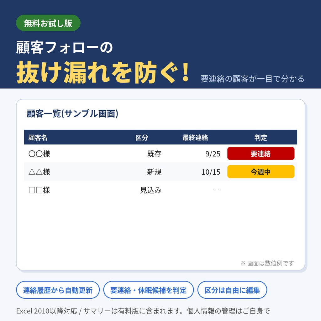 【無料】顧客管理表(Excel)連絡漏れを防ぐフォロー管理つき お試し版