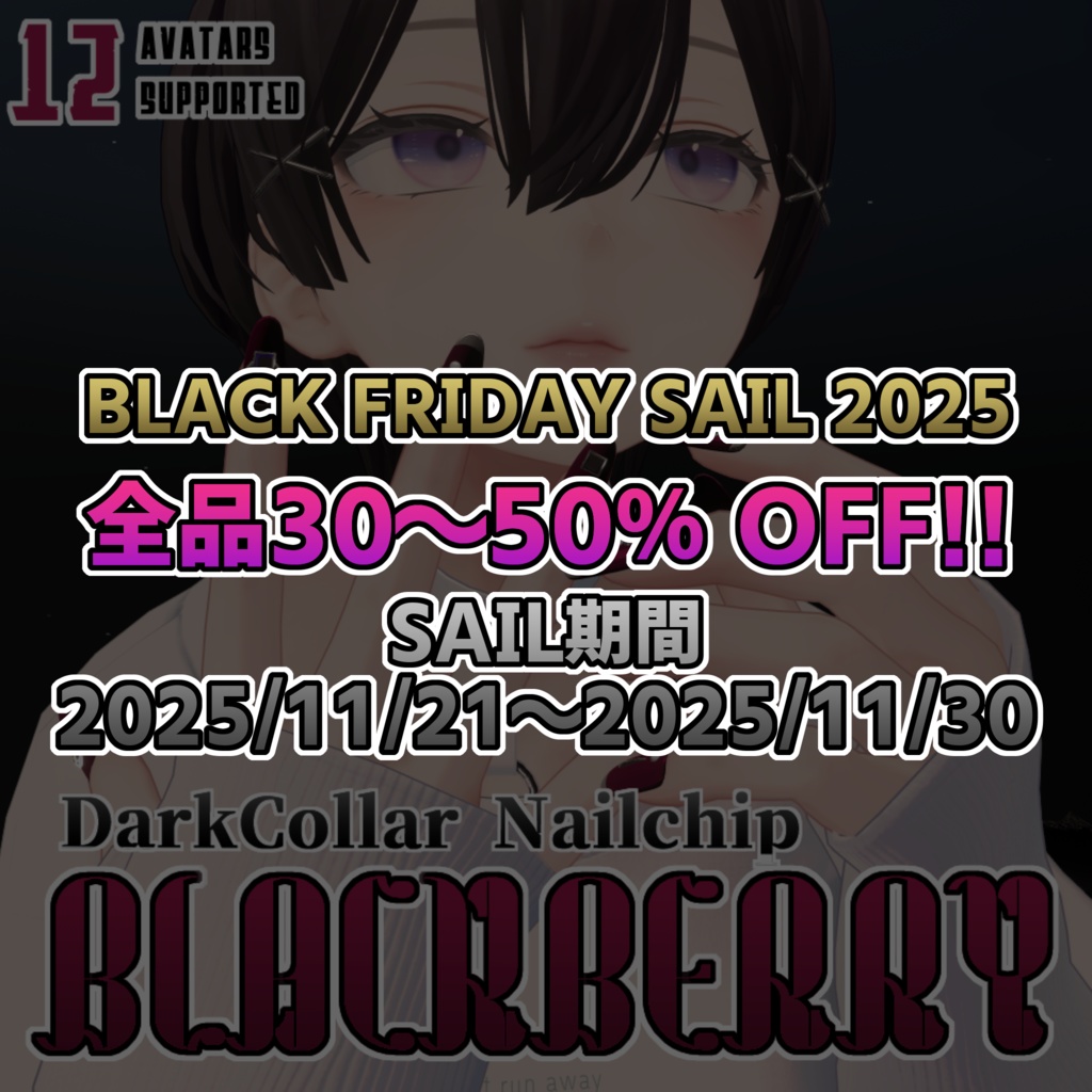 【ネイルチップ】Blackberry【12アバター対応】