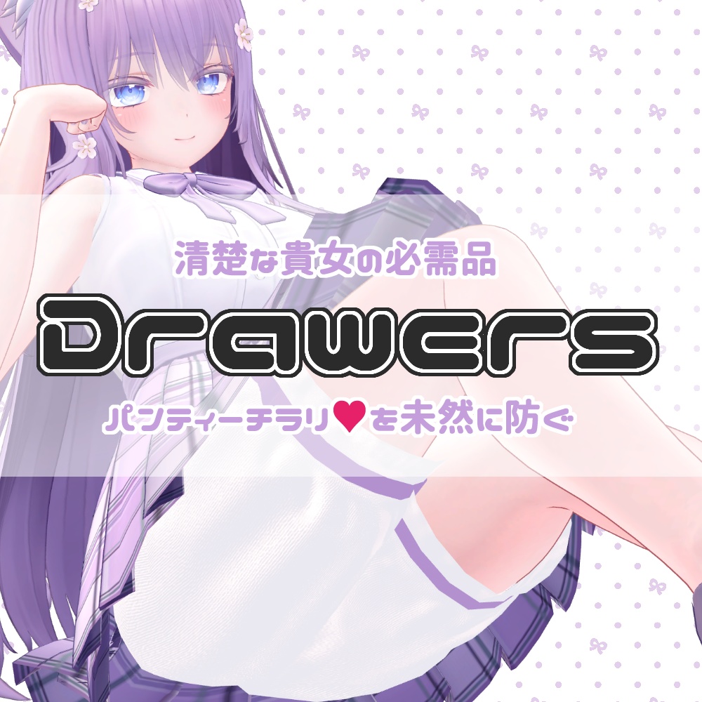 Drawers - ドロワーズ -【3アバター対応】