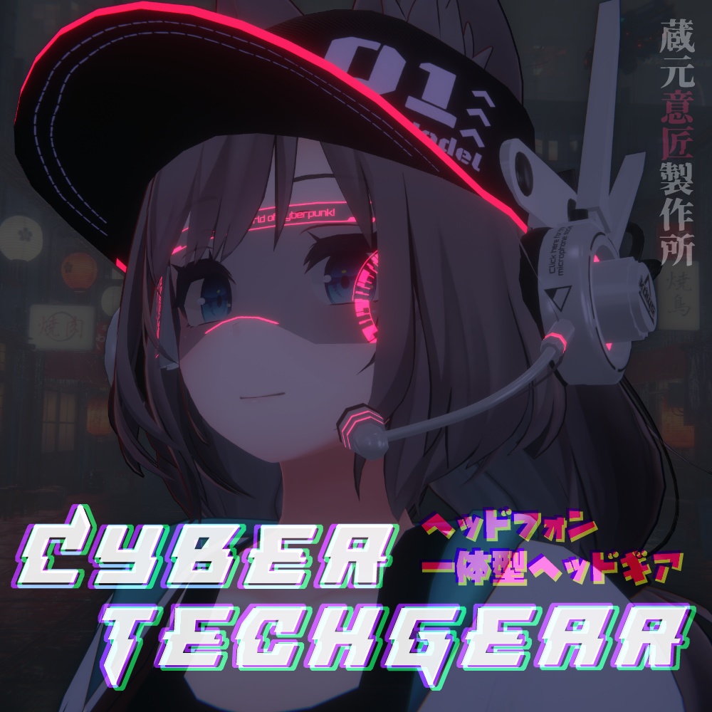 CyberTechGear_Type01（ヘッドフォン一体型ヘッドギア）