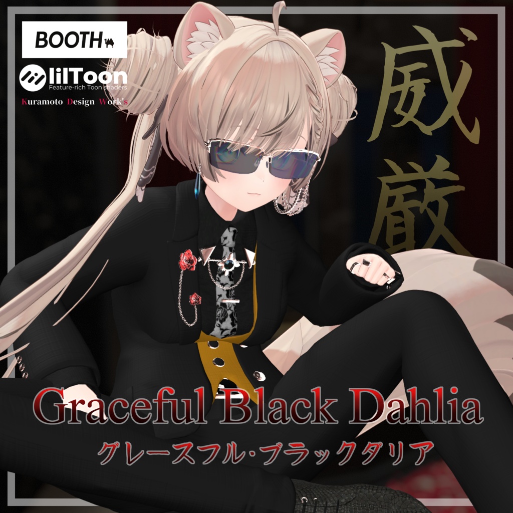 Graceful Black Dahlia【マヌカ - MANUKA - 】