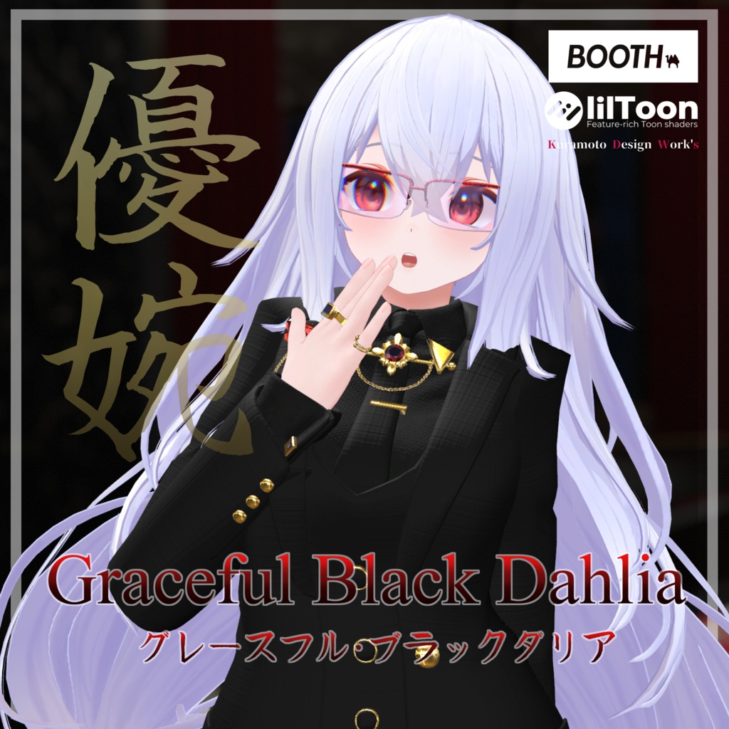 Graceful Black Dahlia【 イナバ - INABA - 】