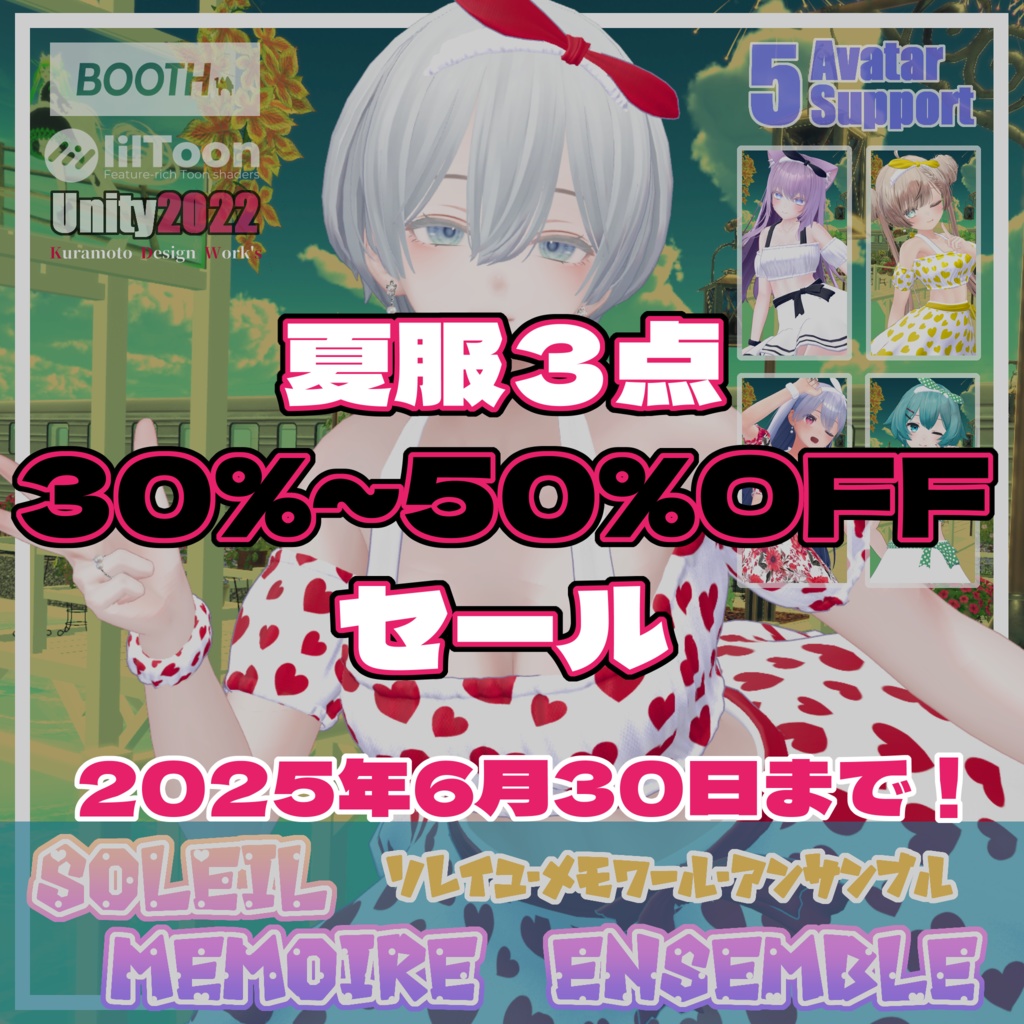 【 SAIL 30%OFF 】Soleil Memoire Ensemble【5アバター対応】