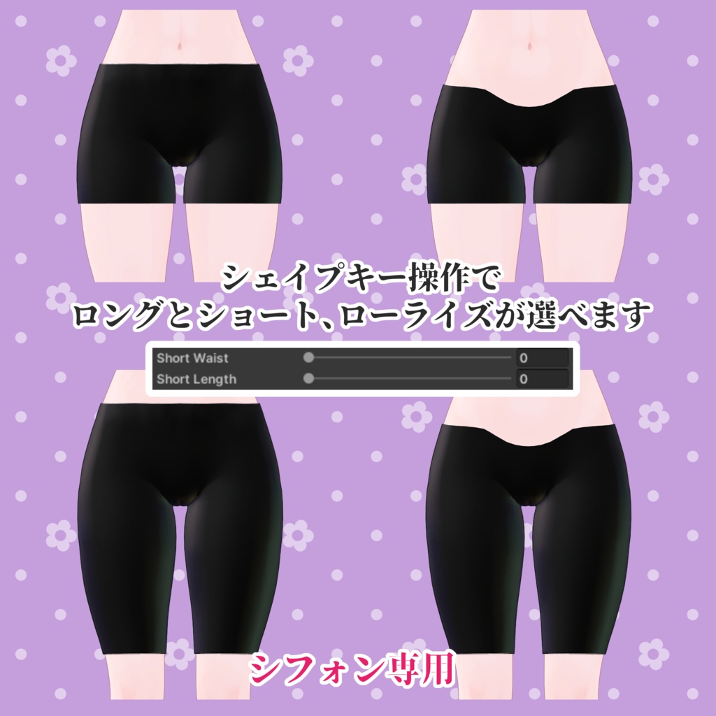 【無料スパッツ】Spats for each avatar【しなの/シフォン/愛莉】
