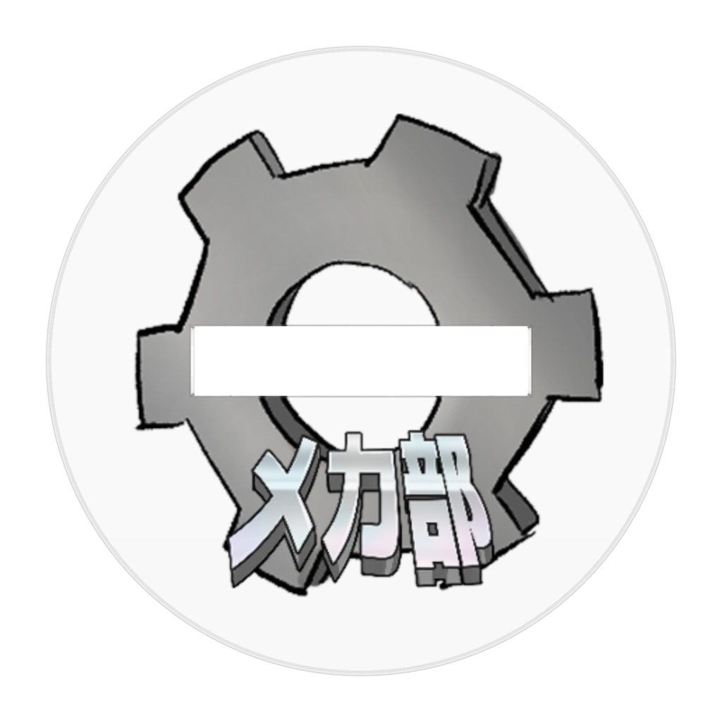 メカ部冬服アクリルスタンド