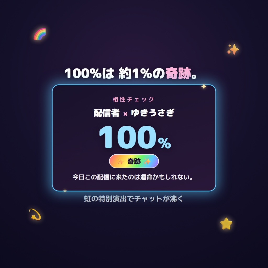 【わんコメ対応】相性チェッカー|リスナー参加型ウィジェット(OBSブラウザソース)