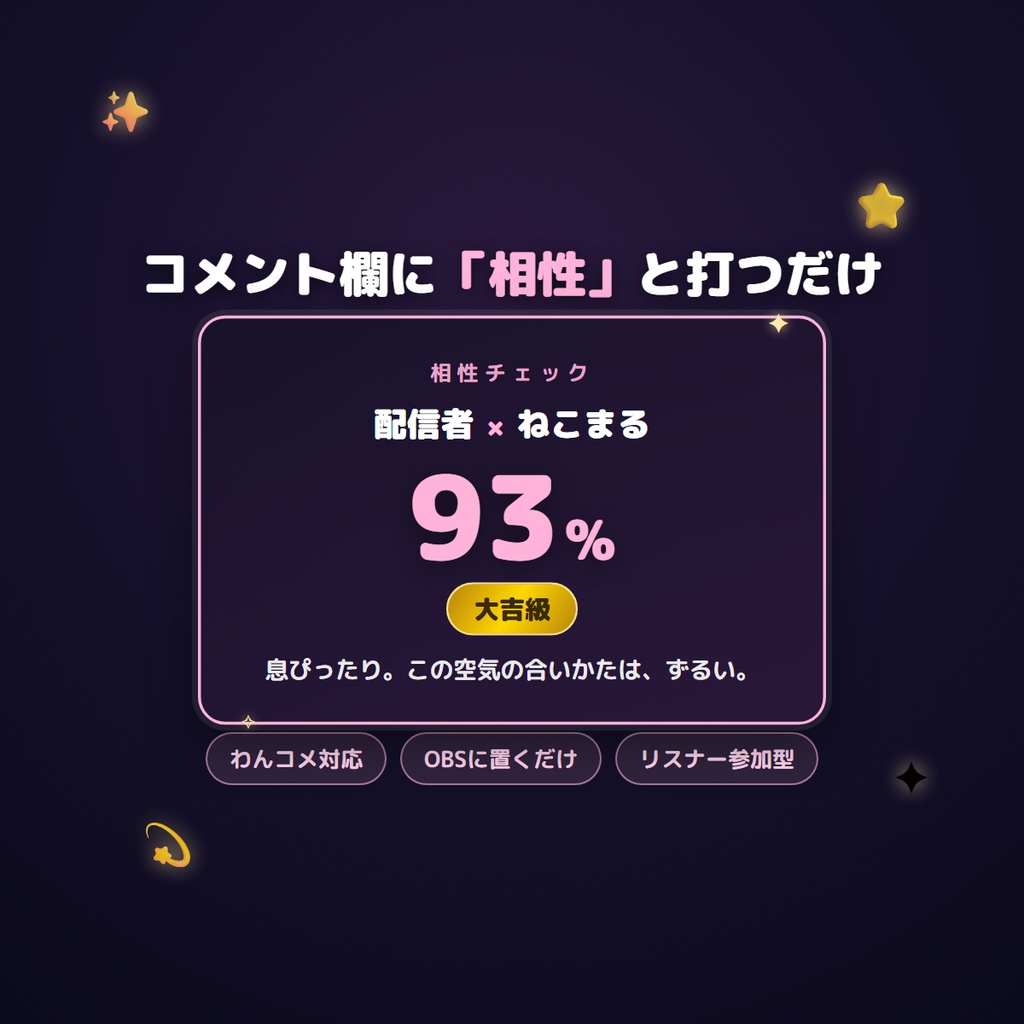 【わんコメ対応】相性チェッカー|リスナー参加型ウィジェット(OBSブラウザソース)