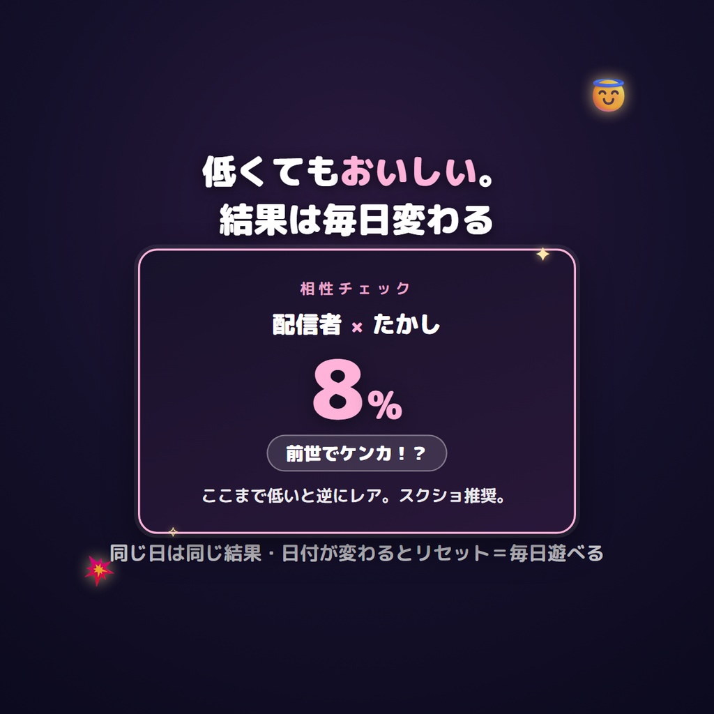 【わんコメ対応】相性チェッカー|リスナー参加型ウィジェット(OBSブラウザソース)