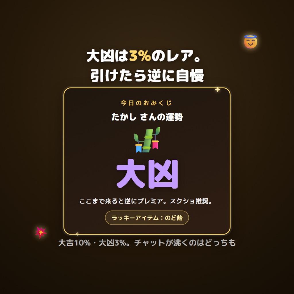 【わんコメ対応】今日のおみくじ|リスナー参加型ウィジェット(OBSブラウザソース)