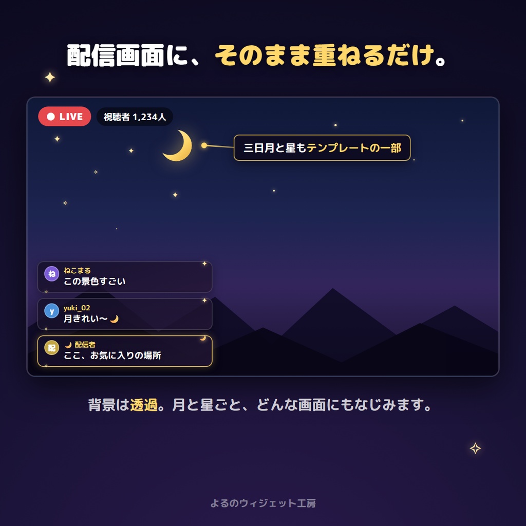 【無料】よるのコメント|わんコメ対応コメント表示テンプレート(OBS)