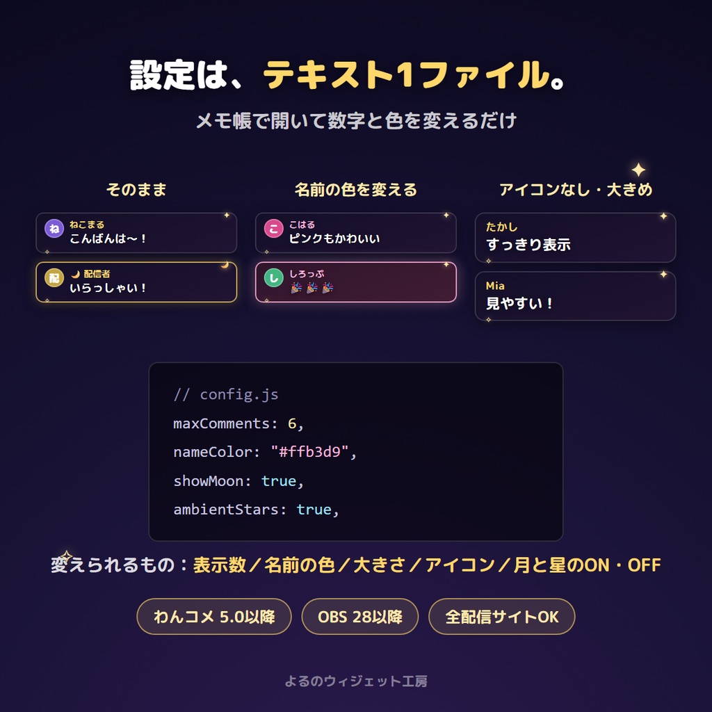 【無料】よるのコメント|わんコメ対応コメント表示テンプレート(OBS)