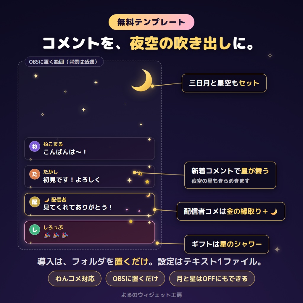 【無料】よるのコメント|わんコメ対応コメント表示テンプレート(OBS)